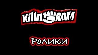 KillaGram – Ролики