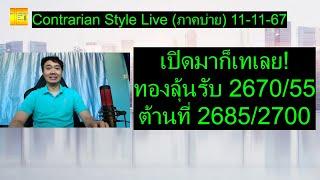 เปิดมาก็เทเลย! ทองลุ้นรับ 2670/55ต้านที่ 2685/2700 | Contrarian Style Live(ภาคบ่าย) 11-11-67