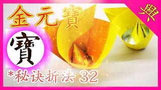 【折金元寶#32】元寶摺紙祭拜神明祖先【必學版】金銀元寶摺紙教學 | Origami Gold Ingot | Folding Joss Paper