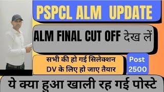 PSPCL ALM FINAL कट ऑफ हुई जारी सभी की हुई सिलेक्शन डी वी के लिए हो जाए तैयार |PSPCL ALM CUT OFF