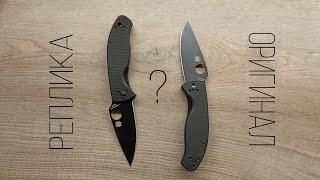 Spyderco Tenacious vs Реплика