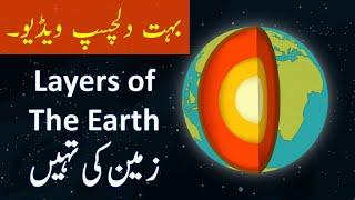 Layers of the Earth in Urdu | Geography