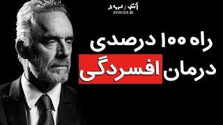 درمان افسردگی و پیدا کردن هدف زندگی | jordan peterson