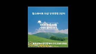 힐스테이트더샵상생공원 2단지 84m²B타입 모델하우스 구경하기 타워형 구조의 세련됨이 포인트그리고 주방 뒤 발코니의 널찍한 편트리화 강점인 유니트 꼼꼼히 체크하기