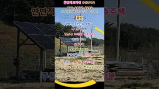 (급매) 강릉시 주문진읍 향호리 신축전원주택과 토지 413평