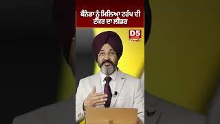 Canada ਨੂੰ ਮਿਲਿਆ Trump ਦੀ ਟੱਕਰ ਦਾ Leader |D5 Channel Punjabi