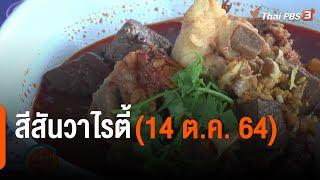 สีสันวาไรตี้ (14 ต.ค. 64)