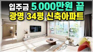 입주금 5,000만원 줍줍 광명신도시 첫 시범단지 34평 미분양아파트 광명 유승한내들 라포레 구름산지구 아파트 [802]