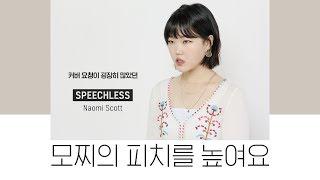 Cover│Speechless - Naomi Scott (From.Aladdin)│모찌의 피치를 높여요