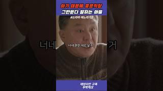 아기 때문에 좋은직장 그만둔다 말하는 아들 - 며느라기