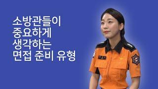 면접을 준비한 만큼 성과가 나오지 않는 이유 (Feat. 소방채용담당관)