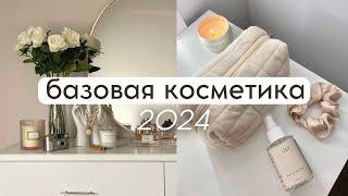 РАСХЛАМЛЕНИЕ КОСМЕТИЧКИ - базовая косметика на каждый день