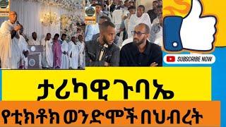 ታሪካዊ ጉባኤ የቲክቶክ ወንድሞች Live streaming of Orthodox 24-ኦርቶዶክስ 24