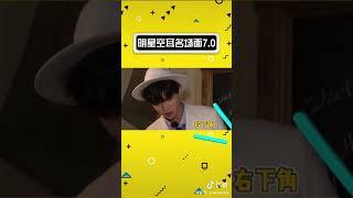 明星们的空耳名场面#黄明昊#范丞丞#杨洋