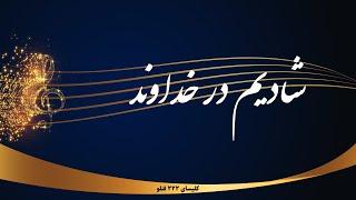 شادیم در خداوند - Shadim dar khodavand