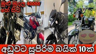 රු.40000 හේ සිට අඩුවවට බයික් 10 ක්  | Bike sale in sri lanka | Aduwata bike | low price bike sale