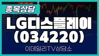 LG디스플레이(034220) - 종목상담 김현구 멘토 (20241221)