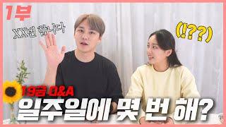 19금 Q&A(1부)｜일주일에 몇 번 하시나요??? 네..? 저희는...