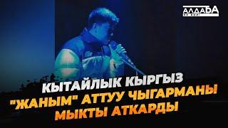 Кытайлык кыргыз "Жаным" аттуу чыгарманы мыкты аткарды/ АЛДАБА-НЕ ВРИ