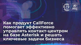 AsterConf-2024: Как продукт CallForce помогает эффективно управлять контакт-центром на базе Asterisk