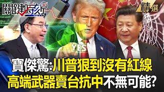 Baojie:"Trump is so ruthless that he has no red line." Will high-end weapons be sold in Taiwan? !