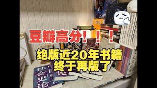 豆瓣高分中国史学书|这套书绝版将近20年，它终于再版了！一度成为国内顶尖高校中国古代史重要参考书目！