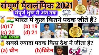 Tokyo Paralympic 2021| Pramod Krishna Wins Gold| Tokyo 2021 Paralympics Game GK| Current Affair 2021