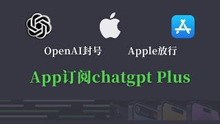 【永久有效】ChatGPT APP订阅plus详细教程|apple 礼品卡充值内购|chatGPT Plus #chatgpt app#chatgptplus