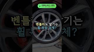 회장님 차량 벤틀리도 믿고 맡기는 휠 복원 업체