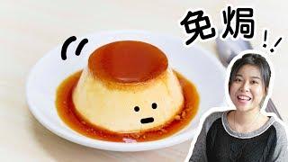 免焗焦糖布丁 No Bake Egg Pudding ＊Happy Amy