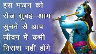 इस भजन को रोज सुबह-शाम सुनने से आप जीवन में कभी निराश नहीं होंगे | श्रीनिवास जी शर्मा