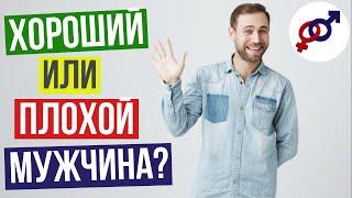 Как ПРАВИЛЬНО отличить ХОРОШЕГО мужчину от ПЛОХОГО мужчины?