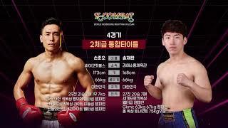 2021 K-Combat 챔피언전 중계방송 - 손준오 vs 송재완