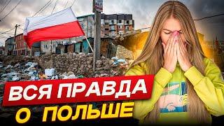 Почему ЭМИГРАНТЫ БЕГУТ из Польши? Честно о минусах…