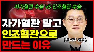 신부전환자의 생명줄 투석혈관, 자가혈관 인조혈관 수술의 차이점?