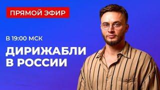 Дирижабли нового поколения - Создаём дирижабли нового поколения (08.10.2024)