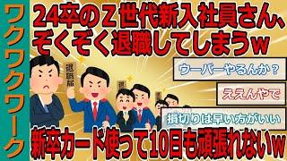 24卒のＺ世代新入社員さん、ぞくぞく退職してしまうｗｗｗ新卒カード使って10日も頑張れないｗｗｗ【2chまとめゆっくり解説公式】