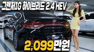 그랜저IG 하이브리드 2.4 HEV 프리미엄!! 믿을 수 있는 곳에서 구매하세요!!| 4k