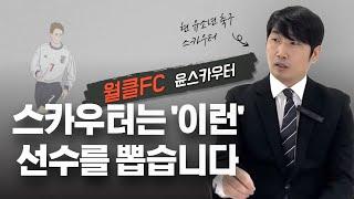 월클FC 스카우터가 선수를 보는 방법 feat. 유소년 축구선수