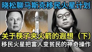 晓松聊马斯克火星计划，移民火星把富人变贫民的神奇操作，关于筷子夹火箭的遐想（下）