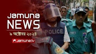 যমুনা নিউজ | Latest News Headline and Bulletin | Jamuna News | 09 October 2024 | 1 AM | Jamuna TV