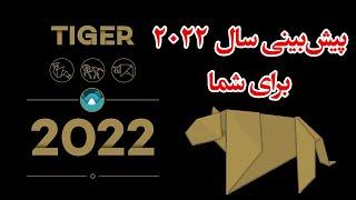 پیش بینی سال 2022 (1401) - هوروسکوپ