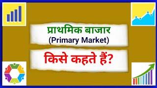 What is called primary market? Who eats the primary market? What is Primary Market in Economic