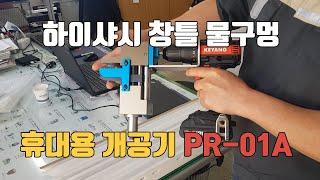 하이샤시 창틀 휴대용 배수홀 개공시 PR-01A 시운전 UPVC