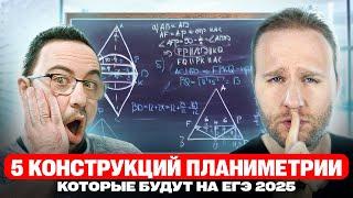 ТОП 5 самых ВАЖНЫХ теорем в ПЛАНИМЕТРИИ, которые будут на ЕГЭ 2025!