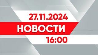 Выпуск новостей 16:00 от 27.11.2024