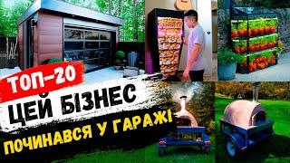 Бізнес ідеї для міні-виробництва в гаражі! Бізнес ідеї 2024