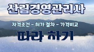 #산림경영관리사, 따라 하세요. 초보 입장에서 쉽게 설명했습니다. 굴삭기 운전하는 임업후계자