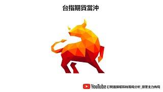 台指期貨當沖數據直播 03/13 日盤