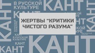 Калистрат Жаков и другие жертвы "Критики чистого разума"